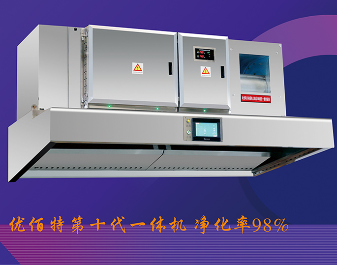 第十代油煙凈化一體機